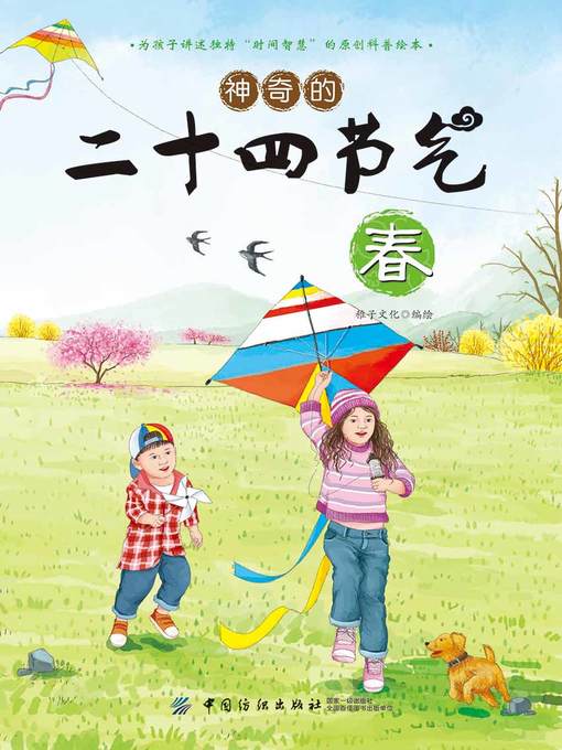 Title details for 神奇的二十四节气·春 by 稚子文化 - Available